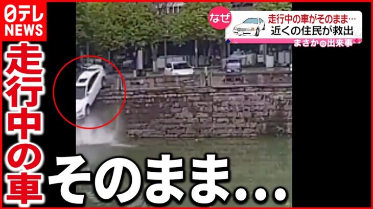【まさか】車が川に転落…近くの住民が救出 中国