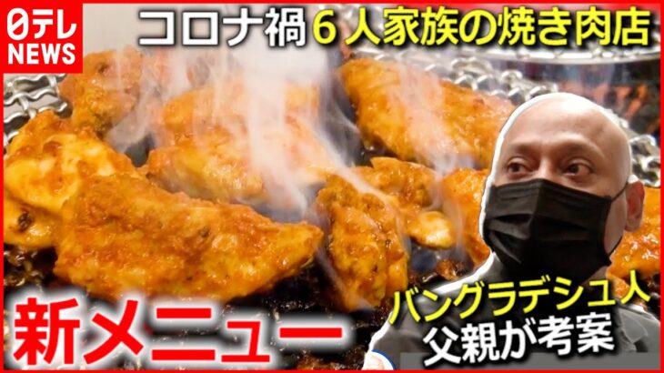 【奮闘！】６人家族の焼き肉店 “新たな商品”で危機脱出へ 『news every.』16時特集