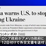 ロシアがアメリカに外交文書送付 「軍事支援は予測できない結果をもたらす」｜TBS NEWS