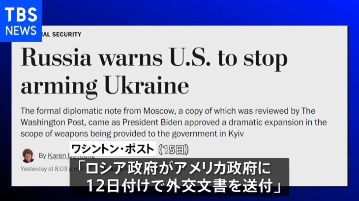 ロシアがアメリカに外交文書送付 「軍事支援は予測できない結果をもたらす」｜TBS NEWS