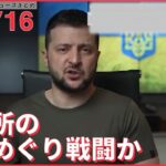 【ライブ】ウクライナ侵攻 最新情報 ロシア軍　東部制圧目指し都市部への攻撃強めるーー注目ニュースまとめ（日テレNEWS LIVE）