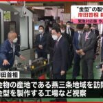 【視察】岸田首相が新潟を訪問　 “金型”の製作所など