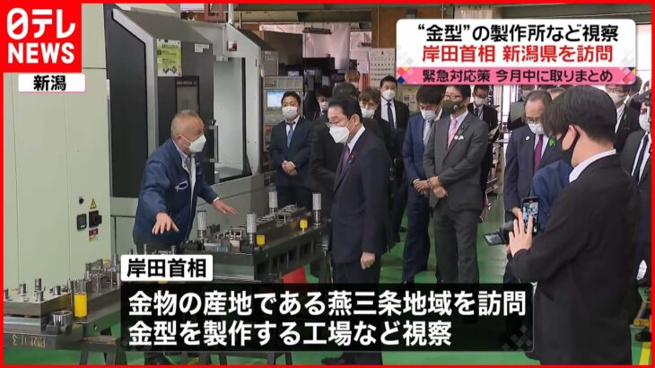 【視察】岸田首相が新潟を訪問　 “金型”の製作所など