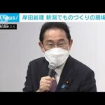 岸田総理が金属加工を体験　新潟でものづくりの現場を視察(2022年4月16日)
