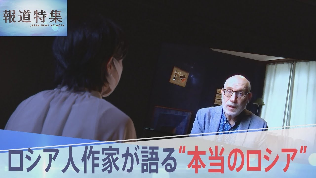 「プーチンはウクライナ人を殺し、同時にロシアも殺している」ロシア人作家が語る“本当のロシア”とは【報道特集】｜TBS&nbsp;NEWS