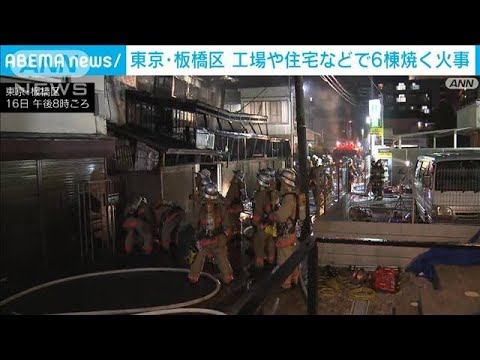 東京・板橋区の住宅密集地で火災　工場や住宅など6棟焼ける(2022年4月16日)