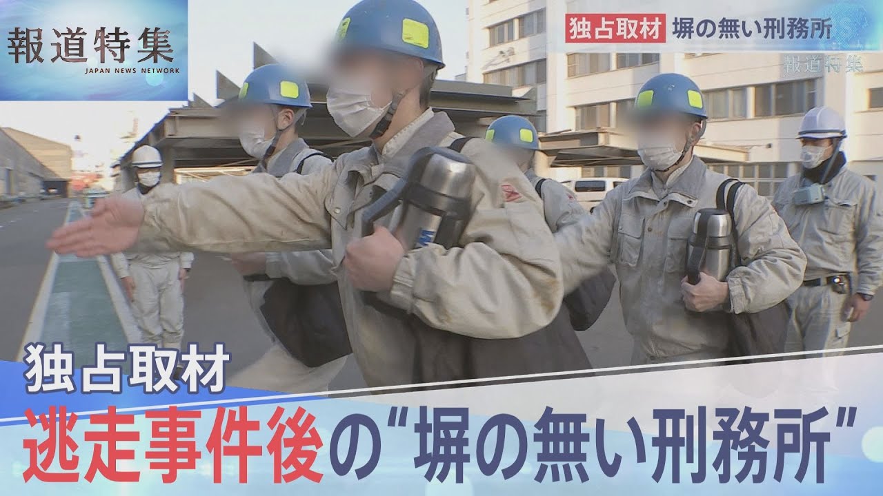 逃走事件後の“塀の無い刑務所”【報道特集】