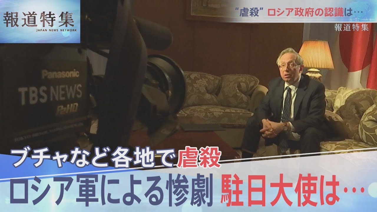 ブチャ惨劇・駐日ロシア大使は？【報道特集】