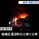 東京の工場が全焼 神奈川の雑居ビルで火災　火事相次ぐ　｜TBS NEWS