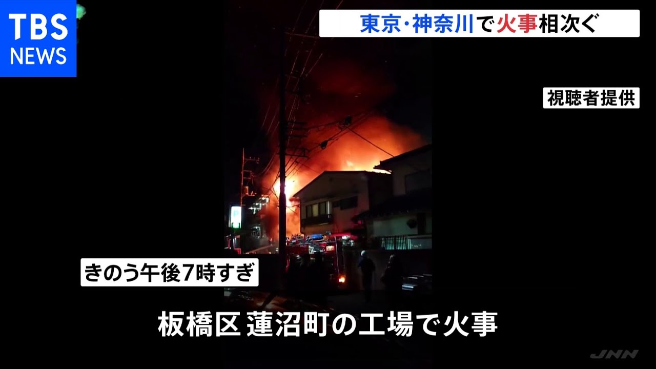 東京の工場が全焼 神奈川の雑居ビルで火災 火事相次ぐ |TBS NEWS