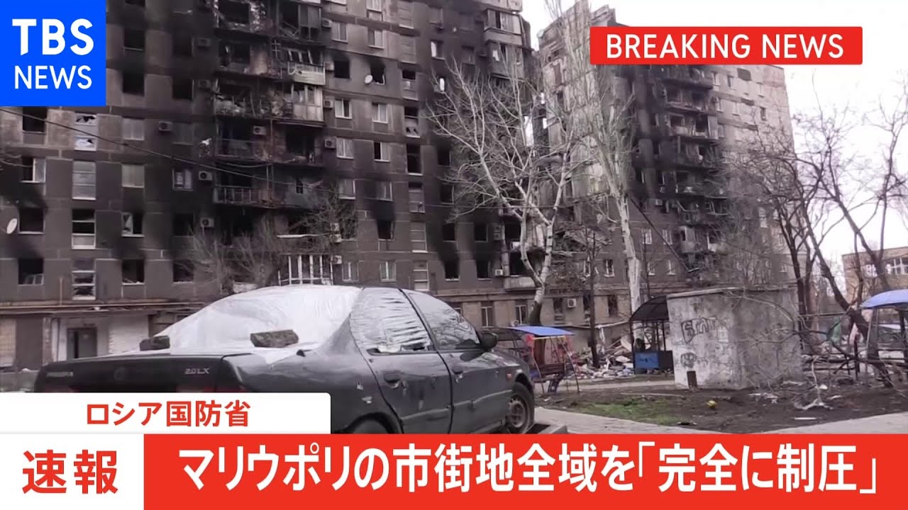【速報】マリウポリ市街地全域を制圧と主張 ロシア国防省|TBS NEWS