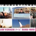 【速報】金総書記が新型戦術誘導ミサイルの発射実験を視察(2022年4月17日)