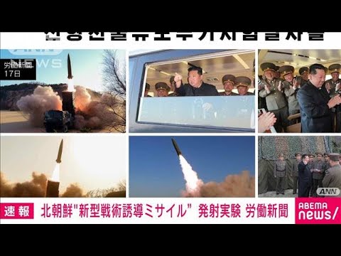 【速報】金総書記が新型戦術誘導ミサイルの発射実験を視察(2022年4月17日)
