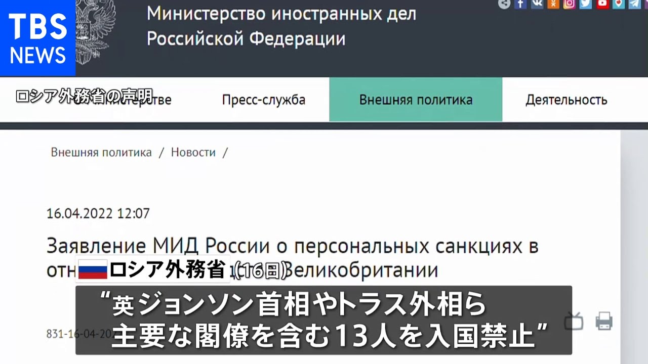ロシア 英国ジョンソン首相らの入国禁止 制裁への対抗措置|TBS NEWS