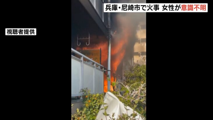 尼崎市の集合住宅で火災　住人の６０歳女性が意識不明の重体　兵庫県（2022年4月17日）