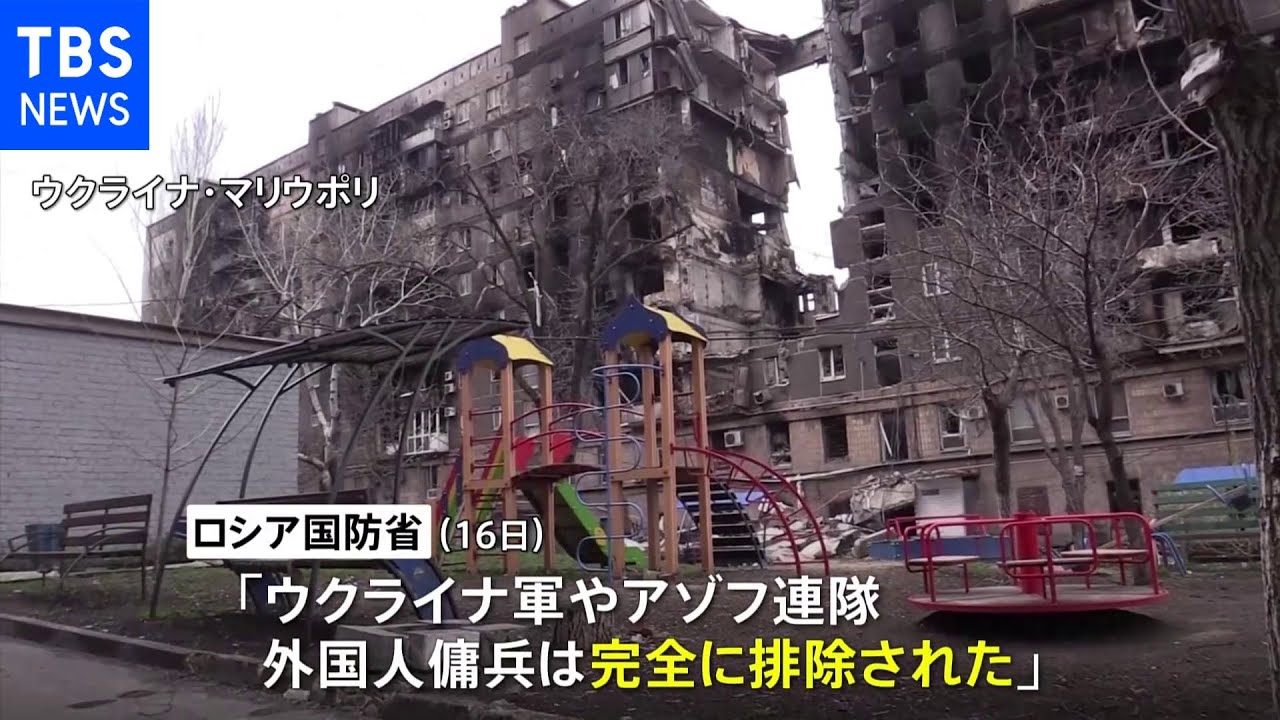 マリウポリ市街地全域を制圧と主張 ウクライナ側に降伏要求 ロシア国防省|TBS NEWS