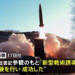 北朝鮮きのう「新型戦術誘導兵器」の発射実験か 韓国軍も飛翔体発射を確認｜TBS NEWS