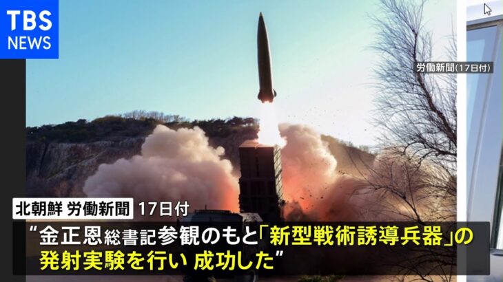 北朝鮮きのう「新型戦術誘導兵器」の発射実験か 韓国軍も飛翔体発射を確認｜TBS NEWS