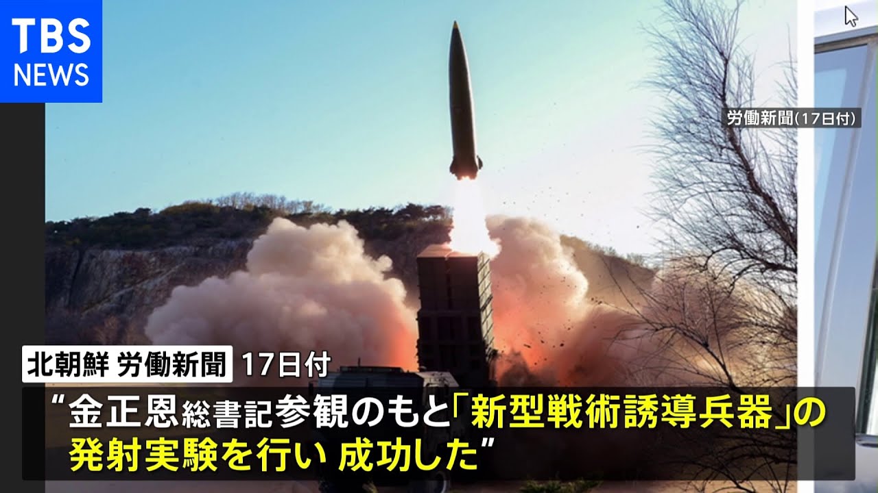 北朝鮮きのう「新型戦術誘導兵器」の発射実験か 韓国軍も飛翔体発射を確認|TBS NEWS