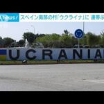 スペインの村名を「ウクライナ」に　連帯示し復活祭の期間中(2022年4月17日)