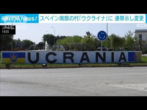 スペインの村名を「ウクライナ」に　連帯示し復活祭の期間中(2022年4月17日)