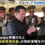 北朝鮮きのう「新型戦術誘導兵器」の発射実験か 韓国軍も飛翔体発射を確認｜TBS NEWS