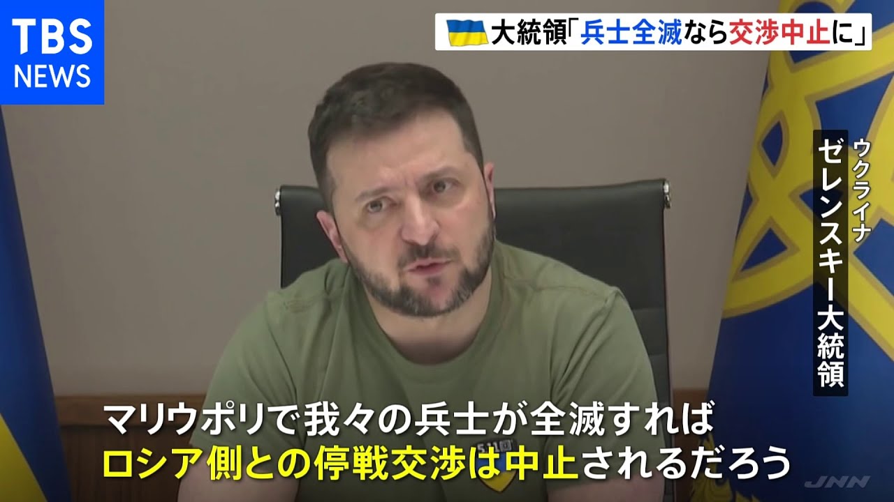 ゼレンスキー大統領「マリウポリで我々の兵士全滅なら、停戦交渉は中止」 ロシア国防省は“制圧”を主張|TBS NEWS