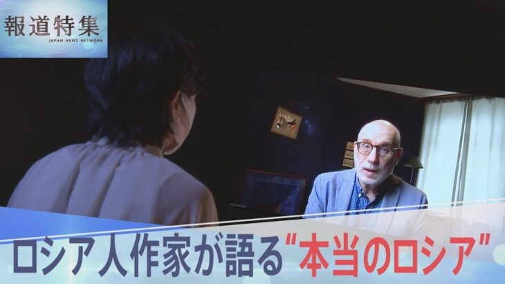 「プーチンはウクライナ人を殺し、同時にロシアも殺している」ロシア人作家が語る“本当のロシア”とは【報道特集】｜TBS NEWS