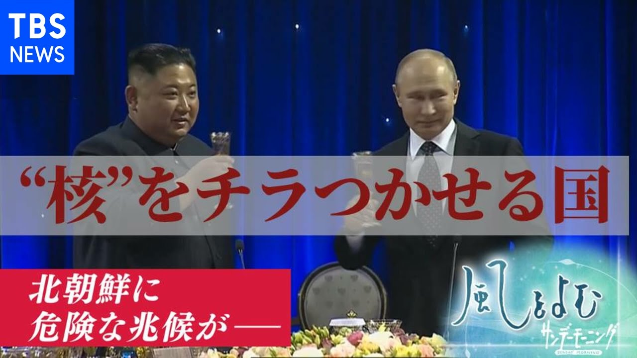 核保有国の北朝鮮は今回のウクライナ情勢をどう見ているのか【サンデーモーニング】風をよむ|TBS NEWS