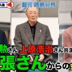 張本勲さん&上原浩治さん共演最終回!!最後に張さんが語る【サンデーモーニング】｜TBS NEWS