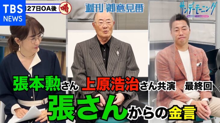 張本勲さん&上原浩治さん共演最終回!!最後に張さんが語る【サンデーモーニング】｜TBS NEWS