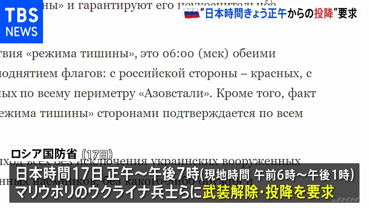 ロシア国防省 マリウポリのウクライナ兵士に対して「17日午前6時からの投降を要求」|TBS NEWS