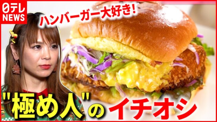 【これが美味しい！】ハンバーガー＆フルーツサンド “極め人”のおススメは？『news every.』18時特集