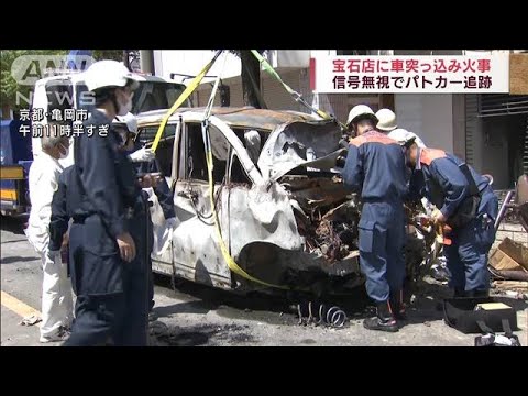 追跡された車が突っ込み火事に　京都で宝石店被害(2022年4月17日)