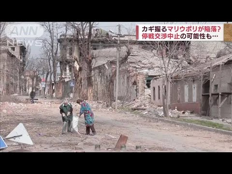 激戦地マリウポリ　ロシア側“ウクライナ軍を排除　投降要求”(2022年4月17日)