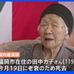 世界最高齢の田中力子さん119歳が死去　2019年に「存命中の世界最高齢」としてギネス記録認定｜TBS NEWS DIG