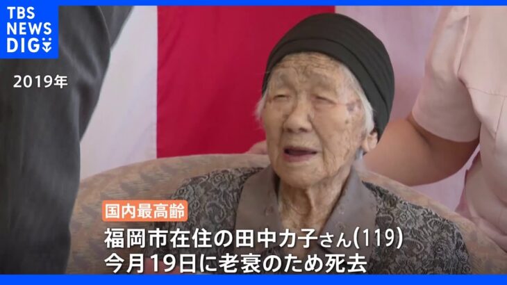 世界最高齢の田中力子さん119歳が死去　2019年に「存命中の世界最高齢」としてギネス記録認定｜TBS NEWS DIG