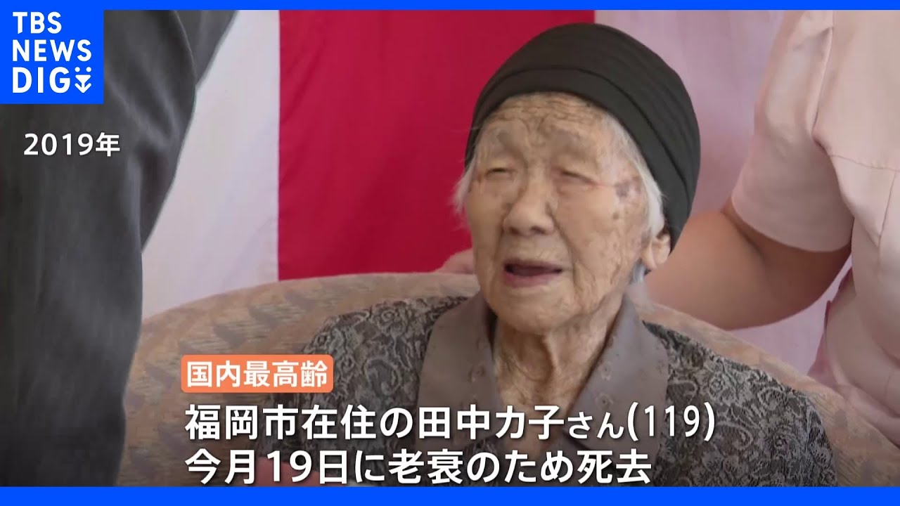 世界最高齢の田中力子さん119歳が死去 2019年に「存命中の世界最高齢」としてギネス記録認定|TBS NEWS DIG