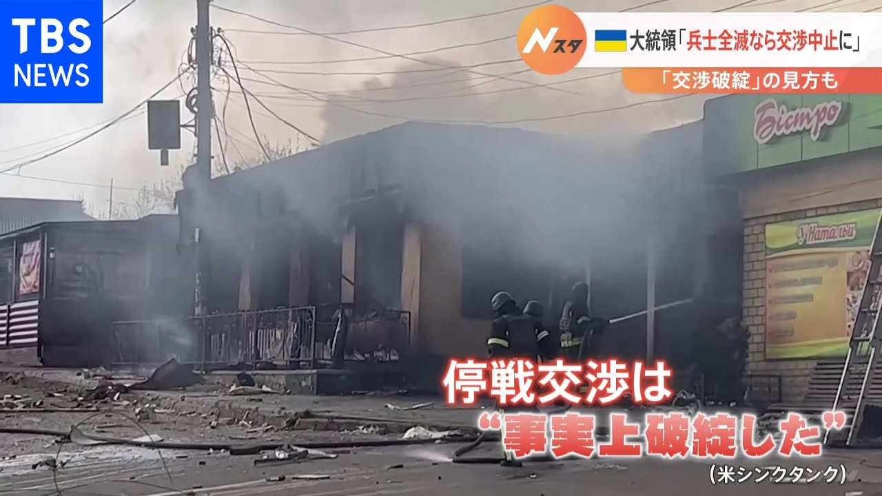 ロシア国防省がマリウポリのウクライナ兵士に投降を要求 ゼレンスキ―大統領「兵士全滅なら停戦交渉は中止」|TBS NEWS
