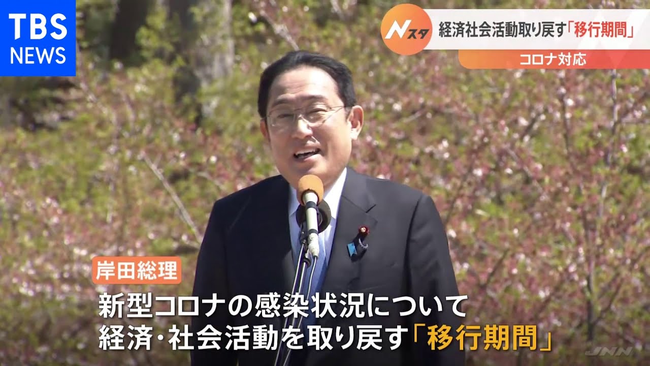 岸田総理 経済・社会活動を取り戻すための「移行期間だ」 新型コロナ感染状況について|TBS NEWS