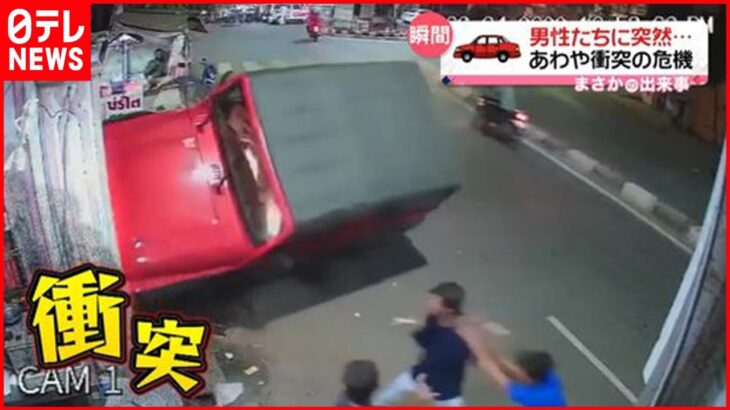 【まさか】男性たちに迫る車･･･あわや衝突の危機 インド