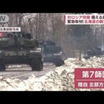 北海道の陸自戦車部隊　対ロシア防衛最前線で訓練の日々(2022年4月17日)