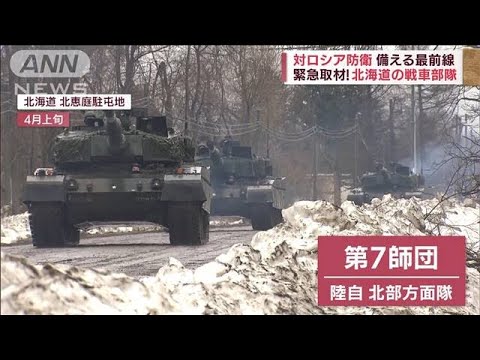 北海道の陸自戦車部隊　対ロシア防衛最前線で訓練の日々(2022年4月17日)