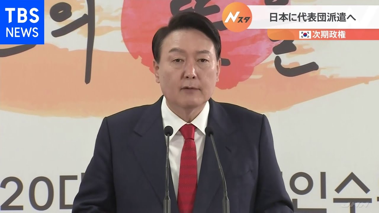 韓国次期政権が日本に代表団を派遣へ 日韓関係改善や対北朝鮮政策で意見交換|TBS NEWS