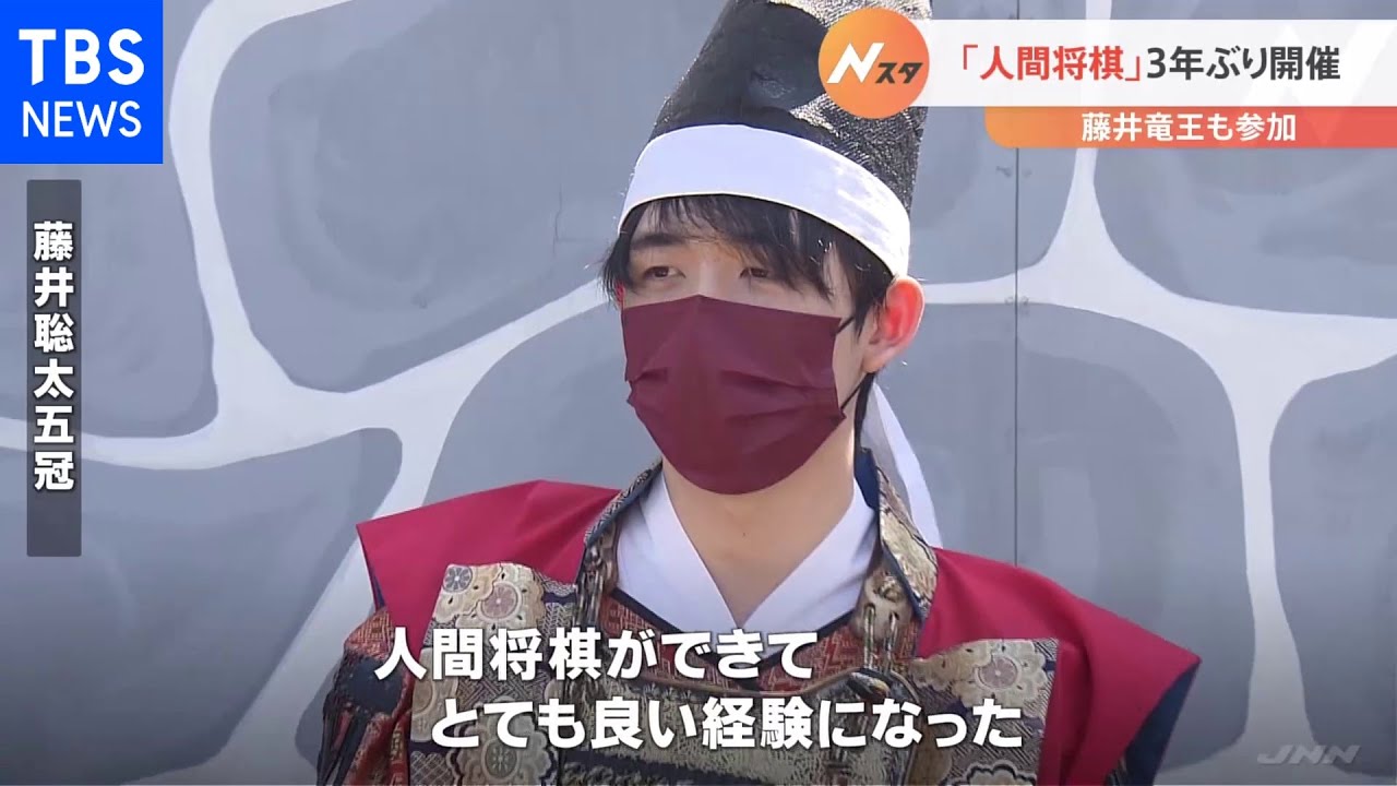 藤井竜王も参加 プロ棋士が対局する「人間将棋」3年ぶり開催|TBS NEWS
