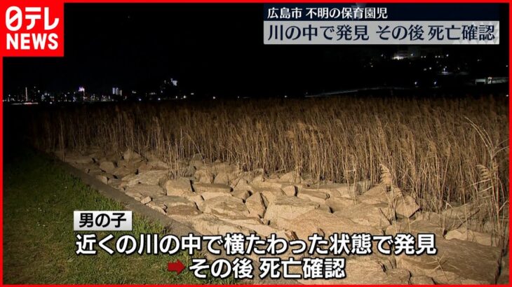 【不明の保育園児】川で発見も死亡確認　広島市「保育中に発生したもので、事態を非常に重く受け止めている」
