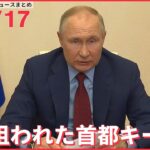 【ライブ】ウクライナ侵攻 最新情報 “外を出歩けば無差別に射撃された”キーウ住民の証言ーー注目ニュースまとめ（日テレNEWS LIVE）