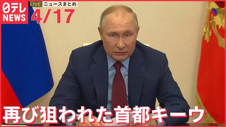 【ライブ】ウクライナ侵攻 最新情報 “外を出歩けば無差別に射撃された”キーウ住民の証言ーー注目ニュースまとめ（日テレNEWS LIVE）