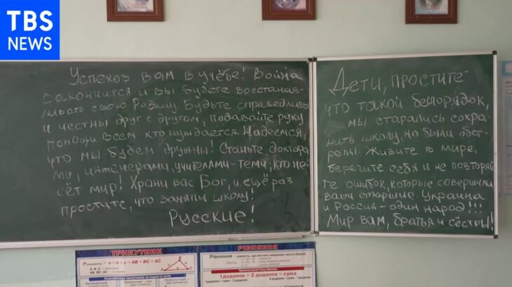 ロシア軍 学校を占拠し軍事基地に、略奪の形跡 黒板には「学校の占拠を謝罪」「ウクライナ側が犯した過ちを繰り返さないで」と主張｜TBS NEWS