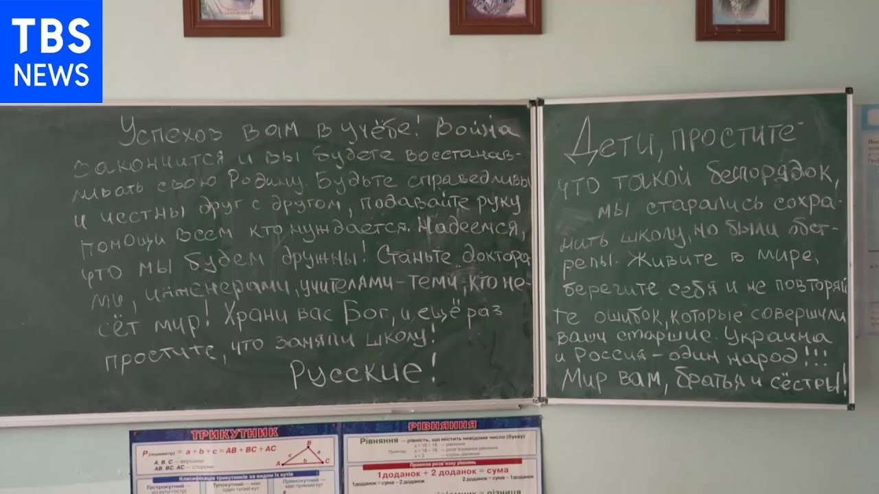 ロシア軍 学校を占拠し軍事基地に、略奪の形跡 黒板には「学校の占拠を謝罪」「ウクライナ側が犯した過ちを繰り返さないで」と主張|TBS NEWS